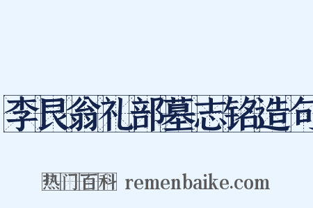 李艮翁礼部墓志铭造句是什么意思的图片